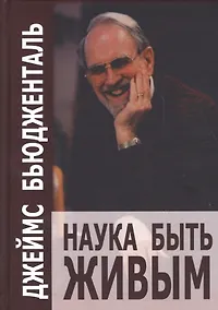 Купить Наука быть живым (СПс) Бьюдженталь — Фото №1
