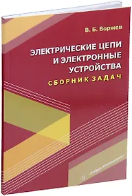 Купить Электрические цепи и электронные устройства. Сборник задач: учебное пособие — Фото №1