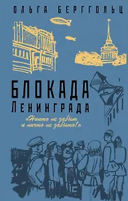 Купить Блокада Ленинграда. «Никто не забыт и ничто не забыто» — Фото №1