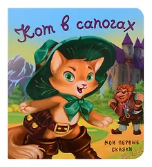 Купить Кот в сапогах — Фото №1