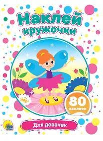Купить Для девочек. Наклей кружочки. 80 наклеек — Фото №1