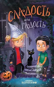 Купить Сладость или гадость — Фото №1