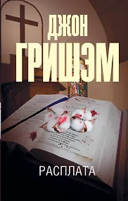 Купить Расплата — Фото №1