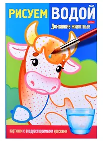 Купить Раскраска "Рисуем водой. Домашние животные" — Фото №1