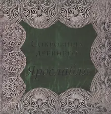 Купить Сокровища древнего Ярославля — Фото №1