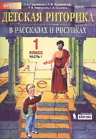 Купить Детская риторика в рассказах и рисунках. 1 класс. В 2 частях (комплект из 2 книг) — Фото №1