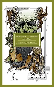 Купить Немецкие народные легенды — Фото №1