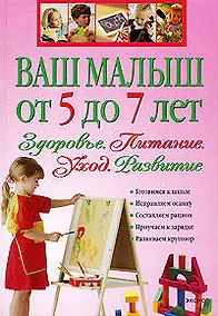 Купить Ваш малыш от 5 до 7 лет: Здоровье. Питание. Уход. Развитие. — Фото №1