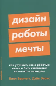 Купить Дизайн работы мечты: Как улучшить свою рабочую жизнь и быть счастливым не только в выходные — Фото №1