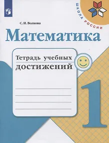 Купить Математика. 1 класс. Тетрадь учебных достижений. Учебное пособие — Фото №1