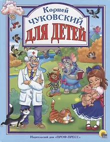 Купить Л.С. Чуковский. Для детей — Фото №1