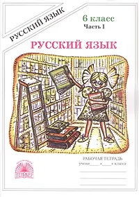 Купить Русский язык. Рабочая терадь для 6 класса. В 2-х частях. Часть I. 3-е издание, переработанное (2025) — Фото №1