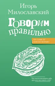 Купить Говорим правильно: по смыслу или по форме? — Фото №1