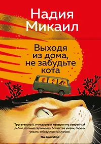 Купить Выходя из дома, не забудьте кота — Фото №1