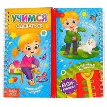 Купить Учимся одеваться. Бизи-книжка — Фото №1