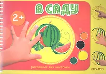 Купить В саду (2+) — Фото №1