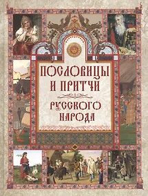 Купить Пословицы и притчи русского народа — Фото №1