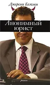 Купить Анонимный юрист — Фото №1