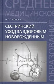 Купить Сестринский уход за здоров.новорожденным — Фото №1