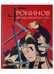Купить 47 Ронинов. Легенда как искусство — Фото №1