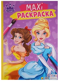Купить МАКСИ-РАСКРАСКА. ОДНАЖДЫ В СКАЗКЕ — Фото №1