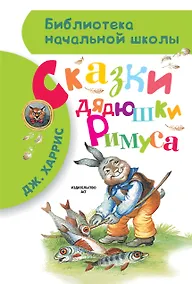 Купить Сказки дядюшки Римуса — Фото №1