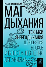 Купить Маг дыхания. Техники Энергодыхания для снятия блоков и восстановления организма — Фото №1