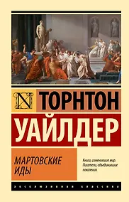 Купить Мартовские иды — Фото №1