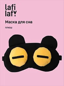 Купить Маска для сна Мордочка с объемными закрытыми глазами (плюш) (пакет), Lafilaf — Фото №1