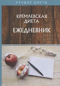 Купить Кремлевская диета. Ежедневник — Фото №1