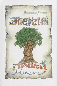 Купить Энергия вашей мысли — Фото №1