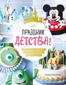 Купить Праздник детства! Торты, кексы и десерты с героями любимых мультфильмов — Фото №1