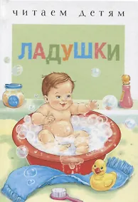 Купить Ладушки Русские народные песенки и потешки — Фото №1