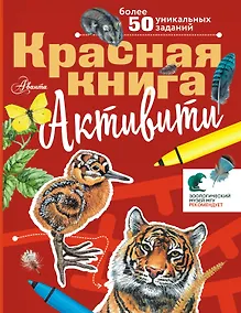 Купить Красная книга. С заданиями, играми и головоломками — Фото №1