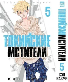 Купить Токийские мстители. Том 5 (Tokyo Revengers). Манга — Фото №1