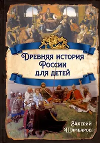 Купить Древняя история России для детей — Фото №1