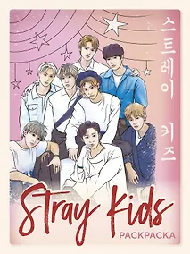 Купить Stray kids. Раскраска с участниками одной из самых популярных k-pop групп — Фото №1