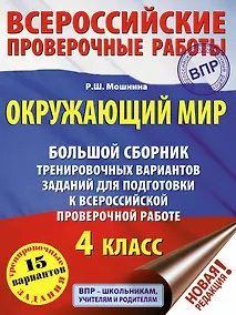 Купить Окружающий мир. Большой сборник тренировочных вариантов заданий для подготовки к Всероссийским проверочным работам. 4 класс — Фото №1
