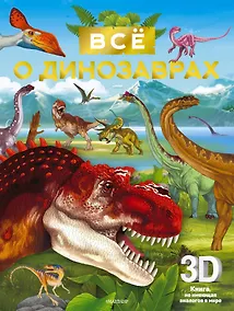 Купить Всё о динозаврах — Фото №1
