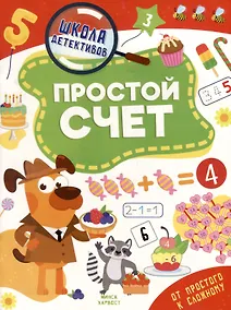 Купить Школа детективов. Простой счет. От простого к сложному — Фото №1