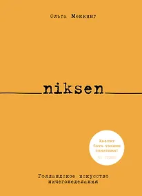 Купить Niksen. Голландское искусство ничегонеделания — Фото №1