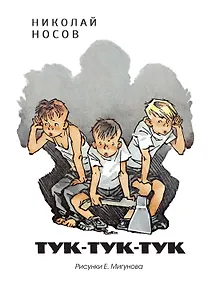 Купить Тук-тук-тук (Рисунки Е. Мигунова) — Фото №1