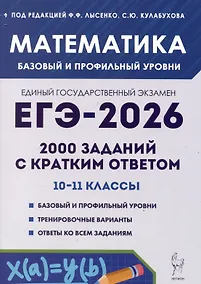 Купить ЕГЭ-2026. Математика. 2000 заданий с кратким ответом. 10-11 классы — Фото №1