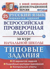 Купить ВПР Русский язык. За курс начальной школы. Типовые задания. 25 вариантов — Фото №1