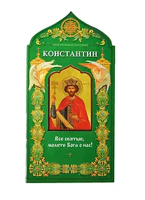 Купить Твой небесный заступник. Равноапостольный царь Константин — Фото №1