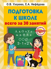 Купить Подготовка к школе всего за 30 занятий — Фото №1