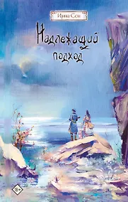 Купить Надлежащий подход — Фото №1