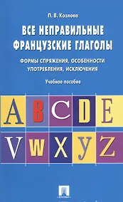 Купить Все неправильные французские глаголы.Уч.пос. — Фото №1