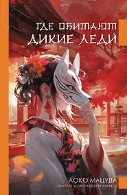 Купить Где обитают дикие леди — Фото №1