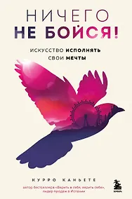 Купить Ничего не бойся! Искусство исполнять свои мечты — Фото №1